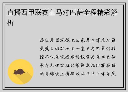 直播西甲联赛皇马对巴萨全程精彩解析