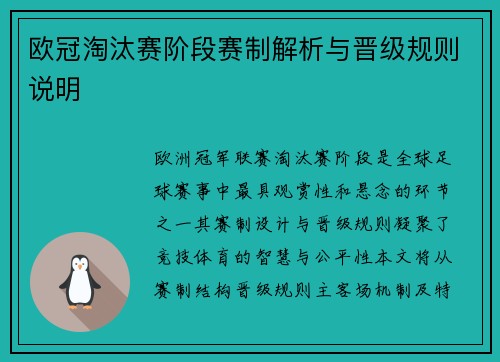 欧冠淘汰赛阶段赛制解析与晋级规则说明