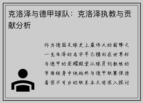 克洛泽与德甲球队：克洛泽执教与贡献分析