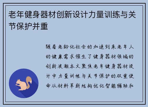 老年健身器材创新设计力量训练与关节保护并重