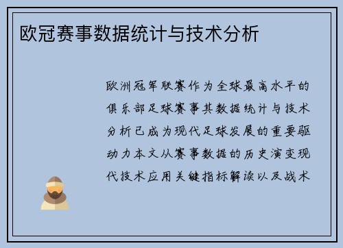欧冠赛事数据统计与技术分析