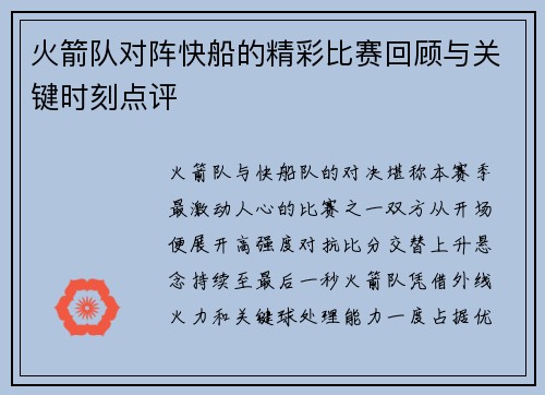 火箭队对阵快船的精彩比赛回顾与关键时刻点评