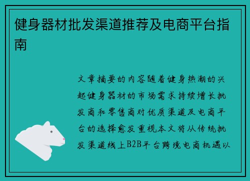 健身器材批发渠道推荐及电商平台指南