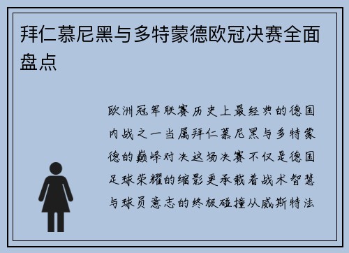 拜仁慕尼黑与多特蒙德欧冠决赛全面盘点