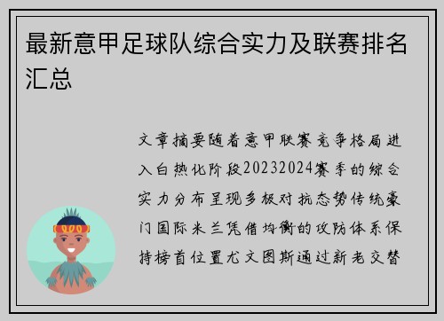 最新意甲足球队综合实力及联赛排名汇总