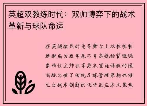 英超双教练时代：双帅博弈下的战术革新与球队命运