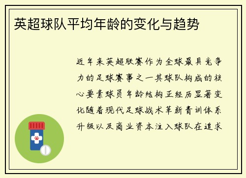 英超球队平均年龄的变化与趋势