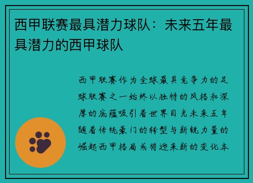 西甲联赛最具潜力球队：未来五年最具潜力的西甲球队