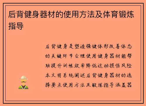后背健身器材的使用方法及体育锻炼指导