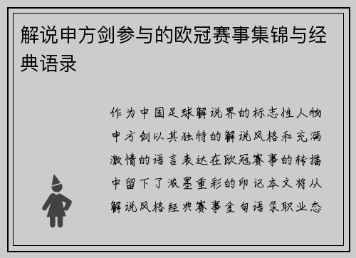 解说申方剑参与的欧冠赛事集锦与经典语录