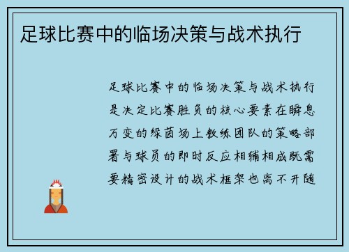 足球比赛中的临场决策与战术执行