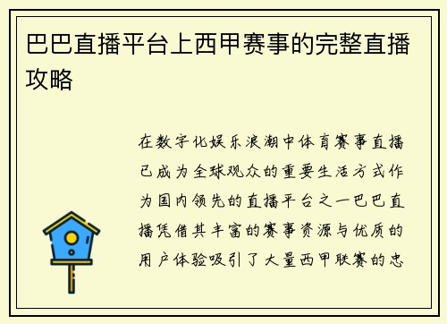巴巴直播平台上西甲赛事的完整直播攻略