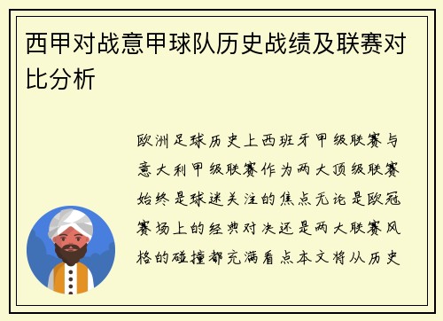 西甲对战意甲球队历史战绩及联赛对比分析