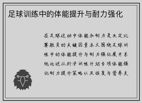 足球训练中的体能提升与耐力强化