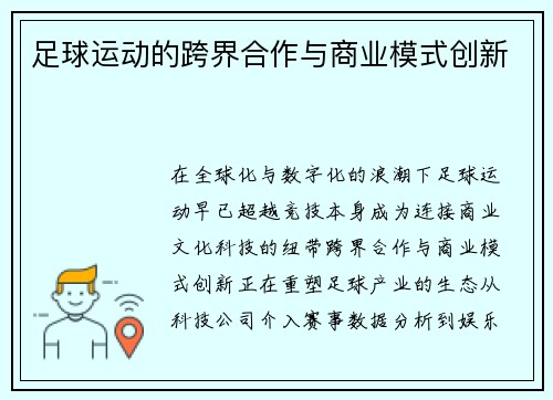 足球运动的跨界合作与商业模式创新