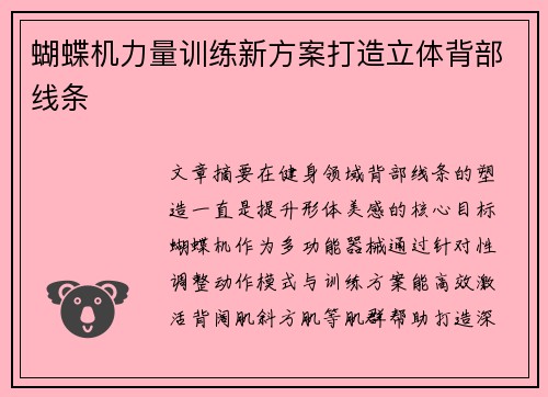 蝴蝶机力量训练新方案打造立体背部线条