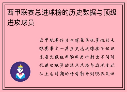 西甲联赛总进球榜的历史数据与顶级进攻球员