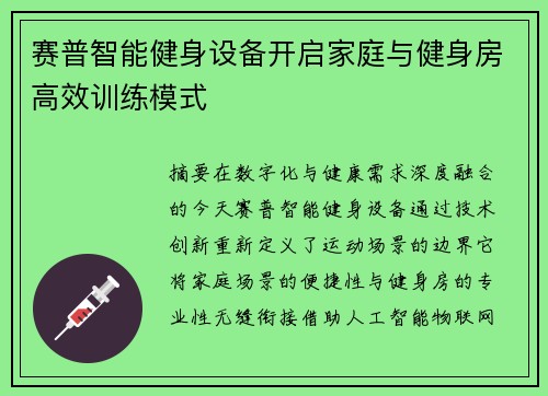 赛普智能健身设备开启家庭与健身房高效训练模式