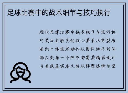 足球比赛中的战术细节与技巧执行