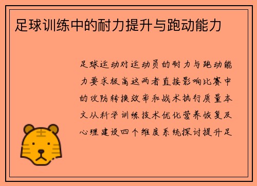 足球训练中的耐力提升与跑动能力