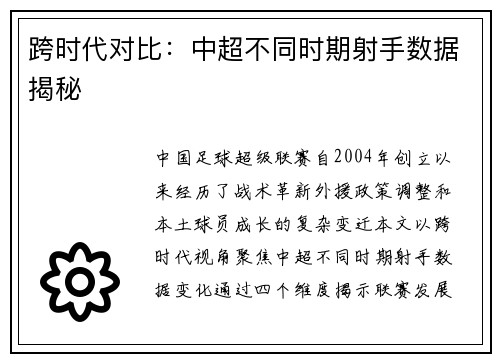 跨时代对比：中超不同时期射手数据揭秘