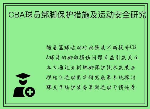 CBA球员绑脚保护措施及运动安全研究