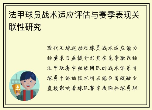 法甲球员战术适应评估与赛季表现关联性研究