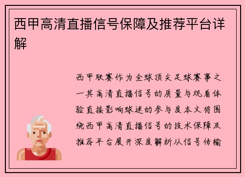 西甲高清直播信号保障及推荐平台详解