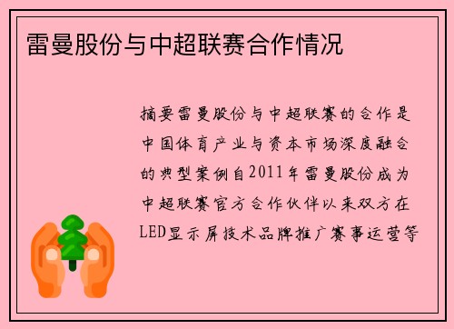 雷曼股份与中超联赛合作情况