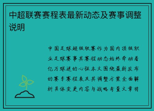 中超联赛赛程表最新动态及赛事调整说明