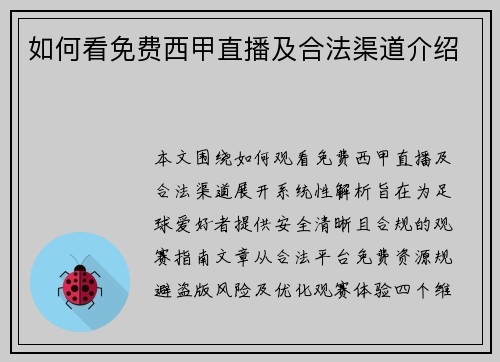 如何看免费西甲直播及合法渠道介绍