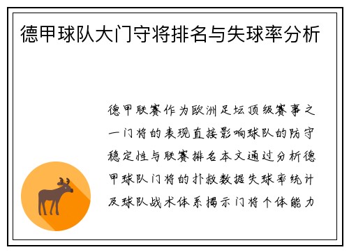 德甲球队大门守将排名与失球率分析