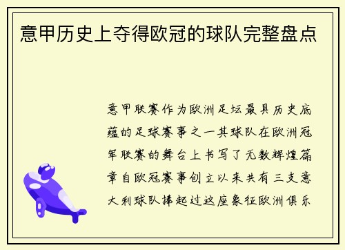 意甲历史上夺得欧冠的球队完整盘点