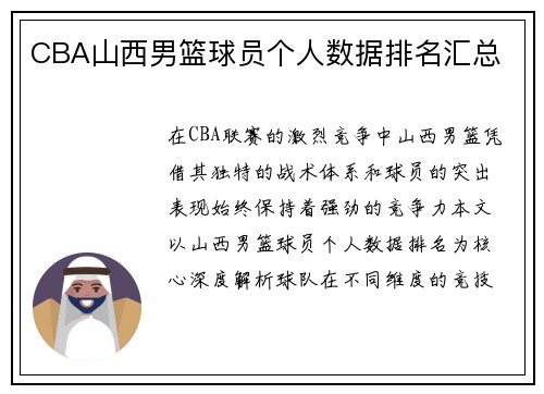 CBA山西男篮球员个人数据排名汇总