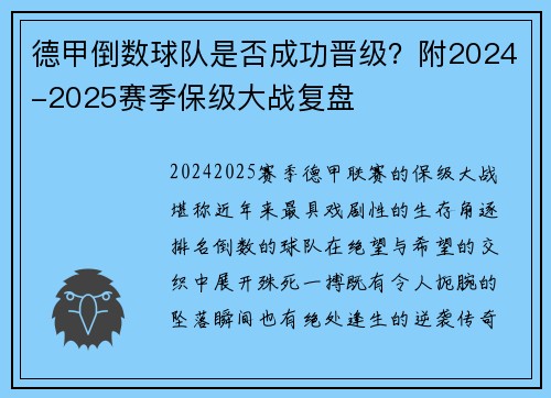 德甲倒数球队是否成功晋级？附2024-2025赛季保级大战复盘
