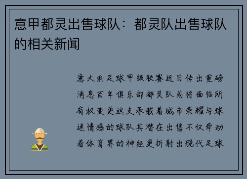 意甲都灵出售球队：都灵队出售球队的相关新闻