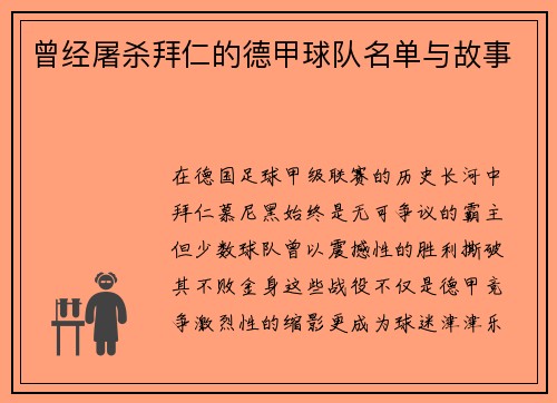 曾经屠杀拜仁的德甲球队名单与故事