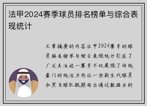 法甲2024赛季球员排名榜单与综合表现统计
