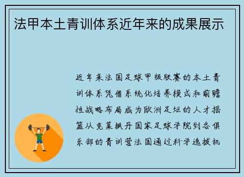 法甲本土青训体系近年来的成果展示