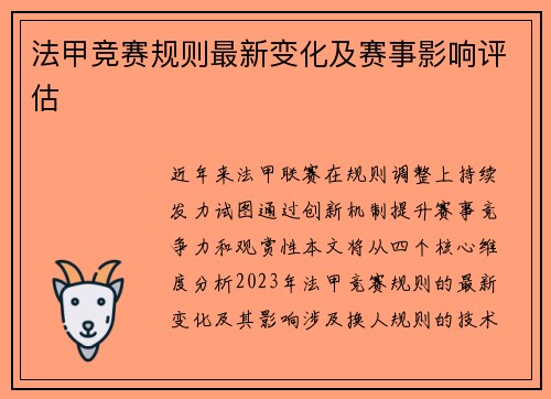 法甲竞赛规则最新变化及赛事影响评估