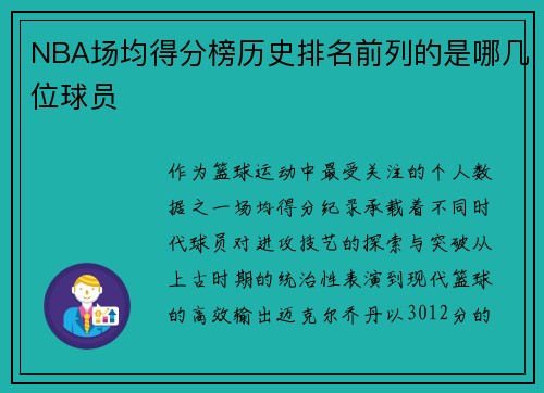 NBA场均得分榜历史排名前列的是哪几位球员