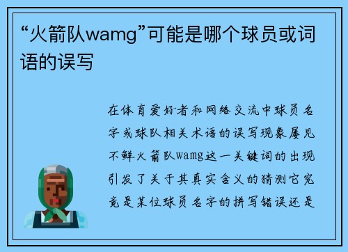 “火箭队wamg”可能是哪个球员或词语的误写