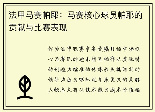 法甲马赛帕耶：马赛核心球员帕耶的贡献与比赛表现