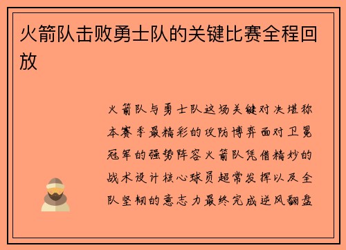 火箭队击败勇士队的关键比赛全程回放