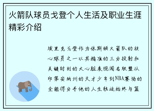 火箭队球员戈登个人生活及职业生涯精彩介绍