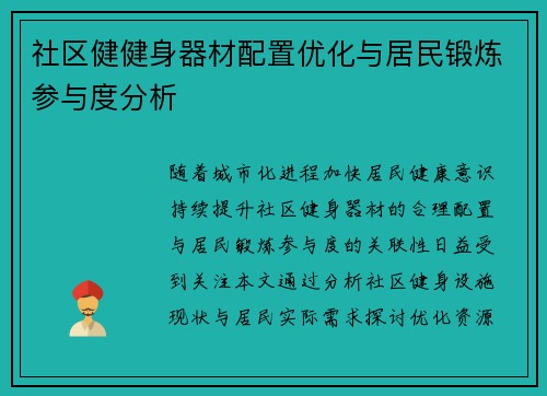 社区健健身器材配置优化与居民锻炼参与度分析