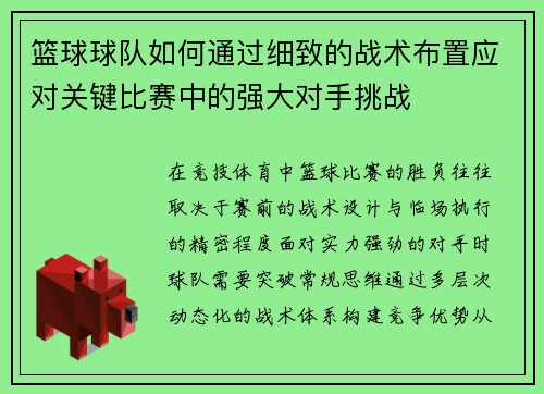 篮球球队如何通过细致的战术布置应对关键比赛中的强大对手挑战