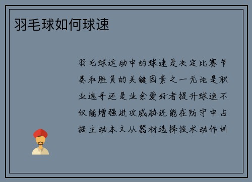 羽毛球如何球速