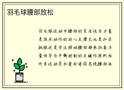 羽毛球腰部放松