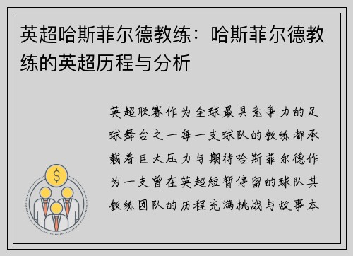 英超哈斯菲尔德教练：哈斯菲尔德教练的英超历程与分析